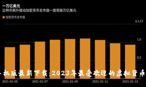 im钱包手机版最新下载：2023年最受欢迎的虚拟货币钱包分析