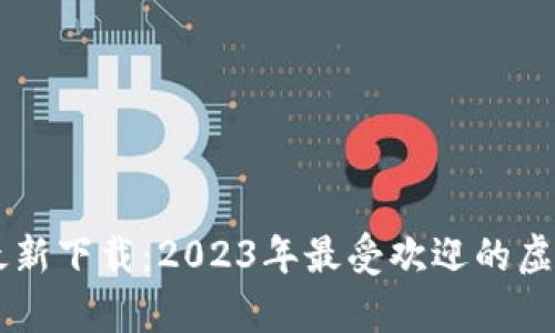 im钱包手机版最新下载：2023年最受欢迎的虚拟货币钱包分析