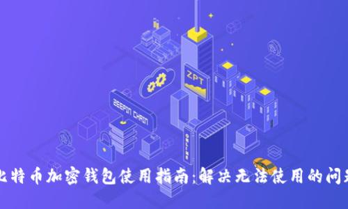 比特币加密钱包使用指南：解决无法使用的问题