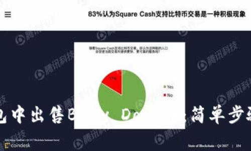 如何在TP钱包中出售Baby Doge币:简单步骤与实用技巧