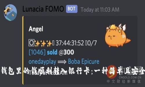 如何将钱包里的钱顺利转入银行卡：一种简单且安全的方法