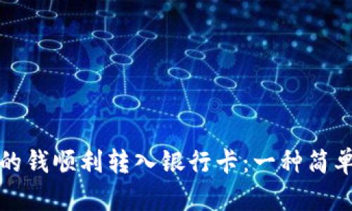 如何将钱包里的钱顺利转入银行卡：一种简单且安全的方法