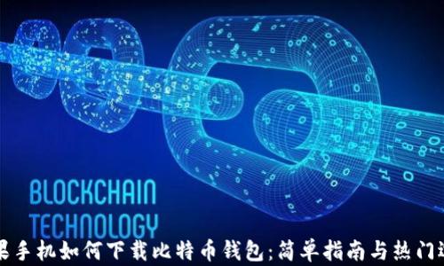 
苹果手机如何下载比特币钱包：简单指南与热门选择