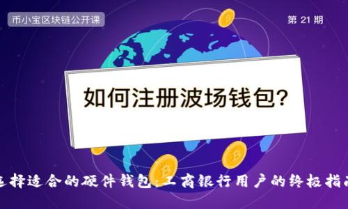 选择适合的硬件钱包：工商银行用户的终极指南