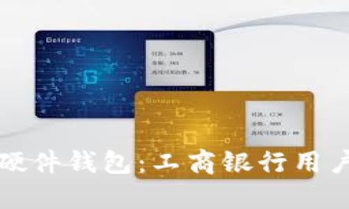 选择适合的硬件钱包：工商银行用户的终极指南