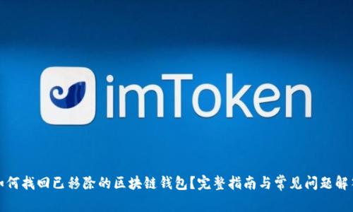 如何找回已移除的区块链钱包？完整指南与常见问题解答