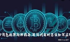 TP钱包故障处理指南：遇到