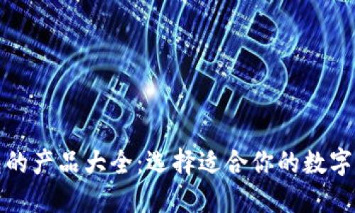 数字货币钱包的产品大全：选择适合你的数字资产管理工具