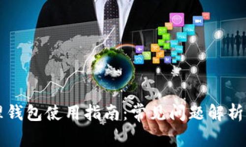 区块链管理钱包使用指南：常见问题解析与解决方案