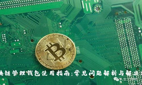 区块链管理钱包使用指南：常见问题解析与解决方案
