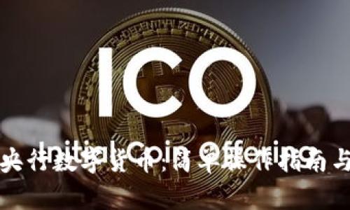 如何下载央行数字货币：简单操作指南与最新动态