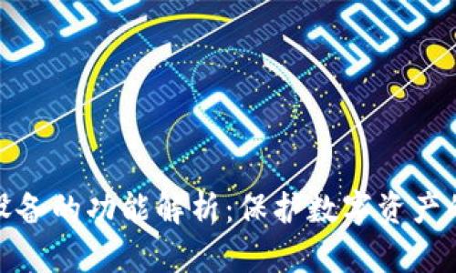 加密钱包设备的功能解析：保护数字资产的必备工具