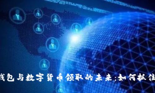 电子钱包与数字货币领取的未来：如何抓住机遇？