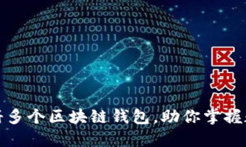 如何轻松注册多个区块链钱包，助你掌握数字资产管理