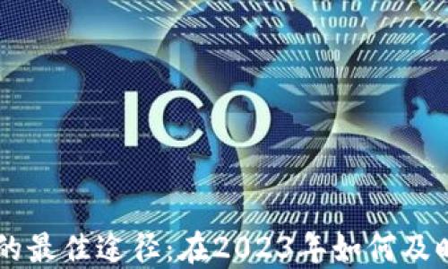 
币圈消息获取的最佳途径：在2023年如何及时掌握市场动态