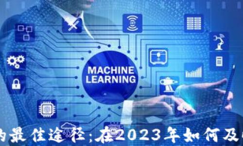 
币圈消息获取的最佳途径：在2023年如何及时掌握市场动态