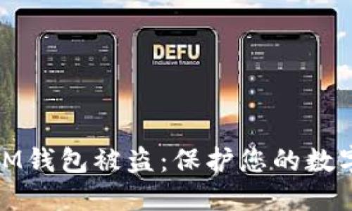 如何防止IM钱包被盗：保护您的数字资产安全