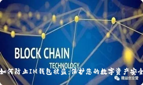 如何防止IM钱包被盗：保护您的数字资产安全