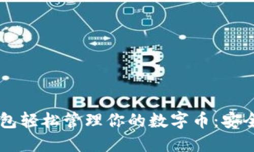 如何使用欧意钱包轻松管理你的数字币：安全、便捷、全新体验