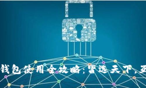 区块链钱包使用全攻略：皆选天下，互通无阻