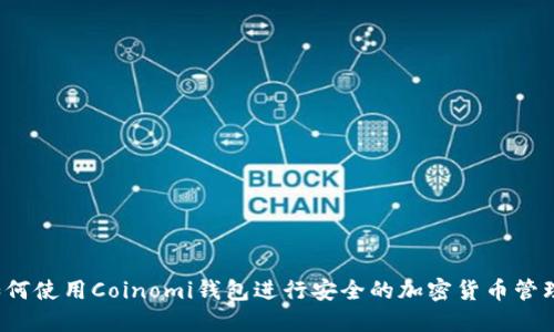 如何使用Coinomi钱包进行安全的加密货币管理？