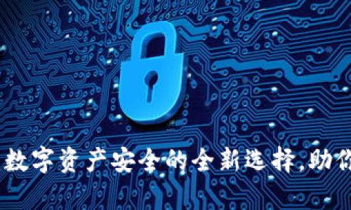 加密cocO钱包：数字资产安全的全新选择，助你轻松掌握财富