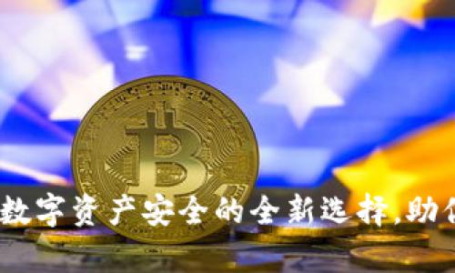 加密cocO钱包：数字资产安全的全新选择，助你轻松掌握财富