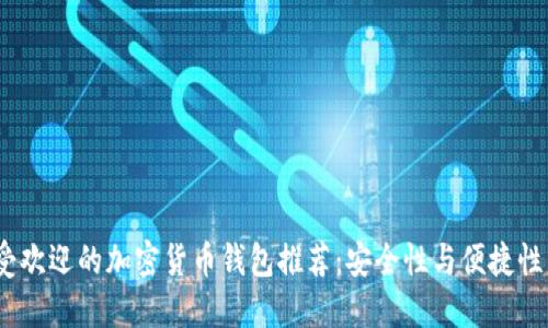 2023年最受欢迎的加密货币钱包推荐：安全性与便捷性的完美结合