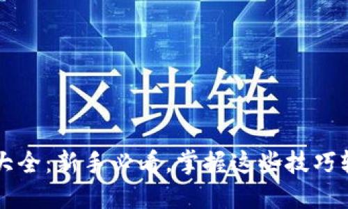 区块链钱包用法大全：新手必看，掌握这些技巧轻松管理数字资产