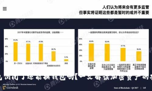 加密钱包倒闭了还能换钱包吗？一文解读加密资产的安全选择