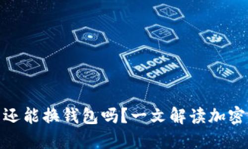 加密钱包倒闭了还能换钱包吗？一文解读加密资产的安全选择