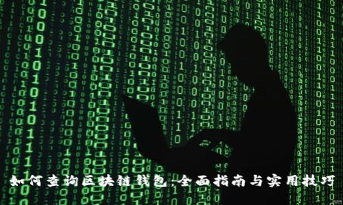 如何查询区块链钱包：全面指南与实用技巧