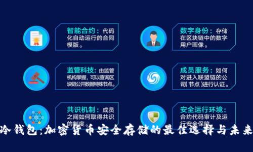 硬盘冷钱包：加密货币安全存储的最佳选择与未来趋势