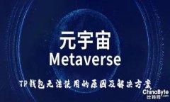 TP钱包无法使用的原因及解