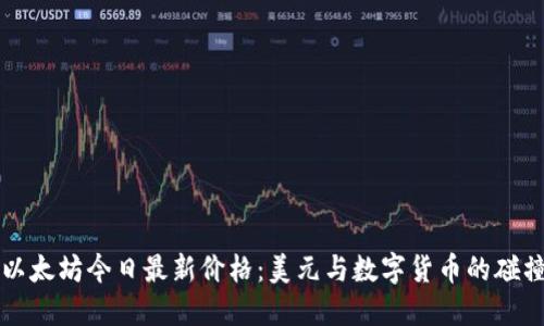 以太坊今日最新价格：美元与数字货币的碰撞