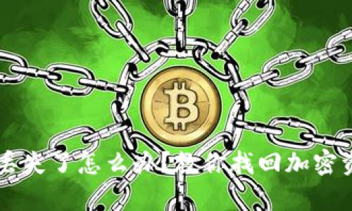区块链冷钱包丢失了怎么办？教你找回加密资产的有效方法