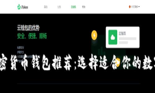 2023年最佳加密货币钱包推荐：选择适合你的数字资产管理软件