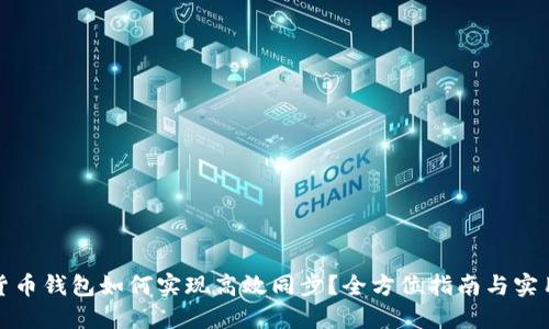 数字货币钱包如何实现高效同步？全方位指南与实用技巧