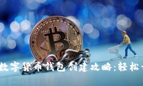 2023年国内数字货币钱包创建攻略：轻松开启加密时代