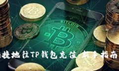 如何简单快捷地往TP钱包充