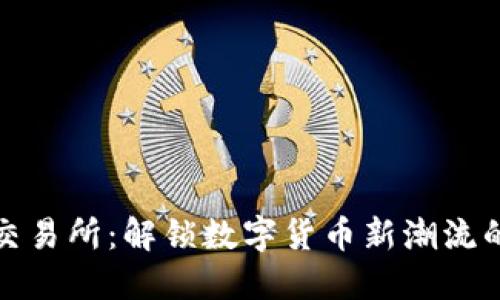 波币交易所：解锁数字货币新潮流的钥匙