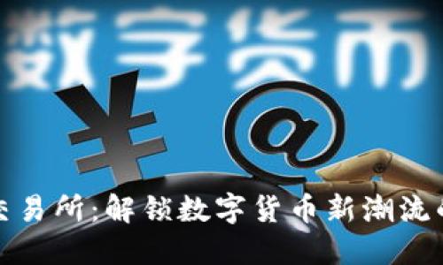 波币交易所：解锁数字货币新潮流的钥匙
