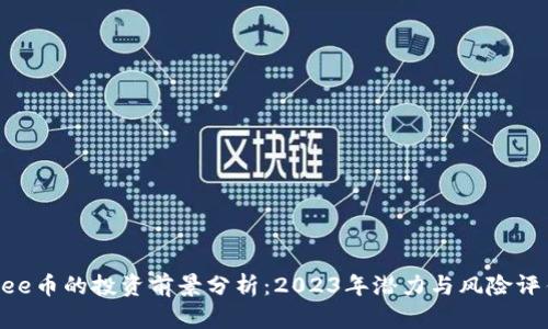 Bee币的投资前景分析：2023年潜力与风险评估