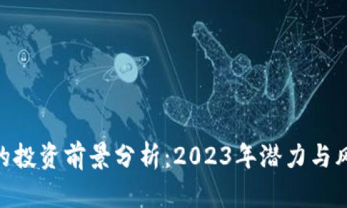Bee币的投资前景分析：2023年潜力与风险评估