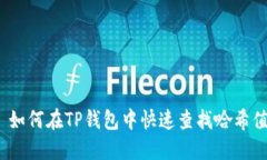 : 如何在TP钱包中快速查找