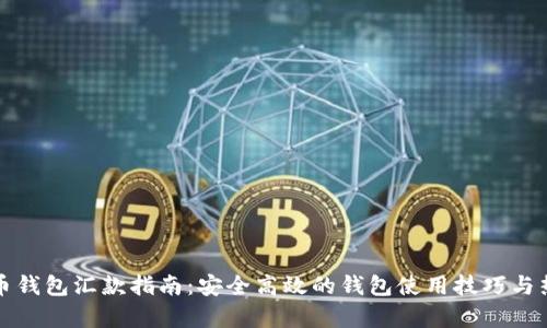 数字货币钱包汇款指南：安全高效的钱包使用技巧与热点分析