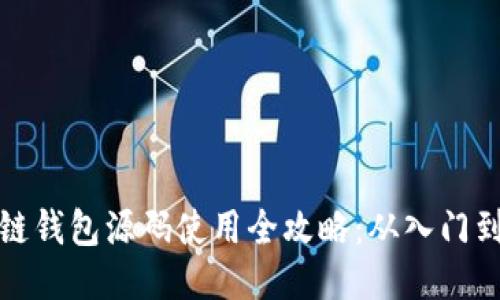 区块链钱包源码使用全攻略：从入门到精通
