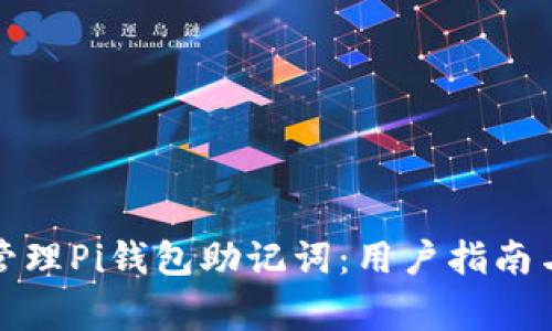 如何安全管理Pi钱包助记词：用户指南与常见问题