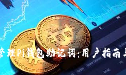 如何安全管理Pi钱包助记词：用户指南与常见问题