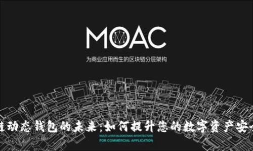 探索区块链动态钱包的未来：如何提升您的数字资产安全性与效率